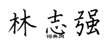 何伯昌林志強楷書個性簽名怎么寫