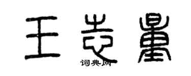 曾慶福王志量篆書個性簽名怎么寫