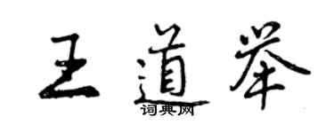 曾慶福王道舉行書個性簽名怎么寫