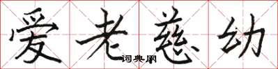 駱恆光愛老慈幼楷書怎么寫