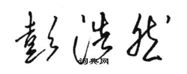 駱恆光彭浩然草書個性簽名怎么寫