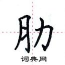 田英章寫的硬筆楷書肋