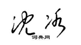 梁錦英沈冰草書個性簽名怎么寫