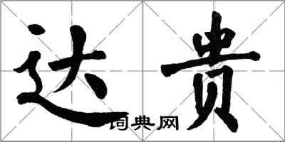 翁闓運達貴楷書怎么寫