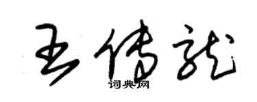 朱錫榮王傳龍草書個性簽名怎么寫