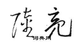 駱恆光陸亮草書個性簽名怎么寫