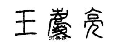 曾慶福王慶亮篆書個性簽名怎么寫
