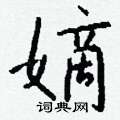 脟硬筆楷書書法字典_脟鋼筆楷書字帖