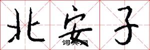 北安子怎么寫好看