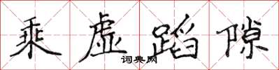 侯登峰乘虛蹈隙楷書怎么寫