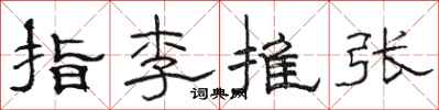 駱恆光指李推張隸書怎么寫