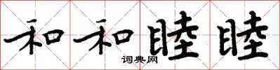 周炳元和和睦睦楷書怎么寫
