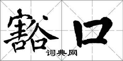 翁闓運豁口楷書怎么寫