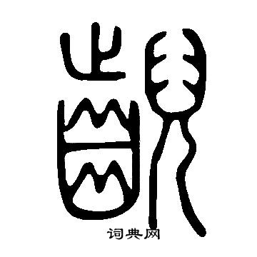 黿楷書書法_黿字書法_楷書字典