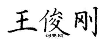 丁謙王俊剛楷書個性簽名怎么寫