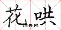 駱恆光花鬨楷書怎么寫