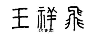 曾慶福王祥飛篆書個性簽名怎么寫