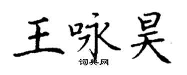 丁謙王詠昊楷書個性簽名怎么寫