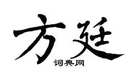 翁闓運方廷楷書個性簽名怎么寫