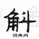 楊為國寫的硬筆隸書斛