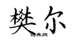 丁謙樊爾楷書個性簽名怎么寫