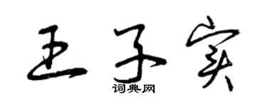 曾慶福王子實草書個性簽名怎么寫