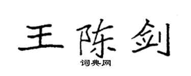 袁強王陳劍楷書個性簽名怎么寫