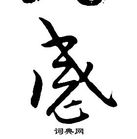 千字文中朱耷的寫法