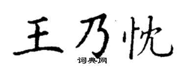 丁謙王乃忱楷書個性簽名怎么寫