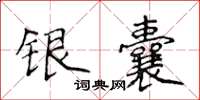 侯登峰銀囊楷書怎么寫