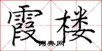 龐中華霞樓楷書怎么寫