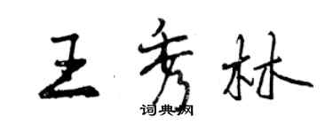 曾慶福王秀林行書個性簽名怎么寫