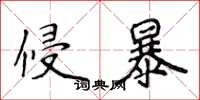 侯登峰侵暴楷書怎么寫