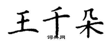 丁謙王千朵楷書個性簽名怎么寫