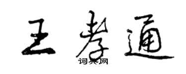 曾慶福王孝通行書個性簽名怎么寫