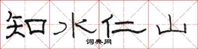 駱恆光知水仁山隸書怎么寫