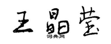 曾慶福王晶瑩行書個性簽名怎么寫