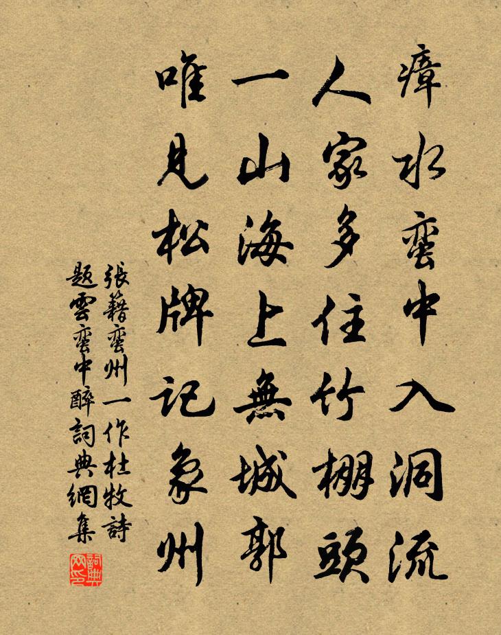 張籍蠻州(一作杜牧詩,題雲蠻中醉)書法作品欣賞