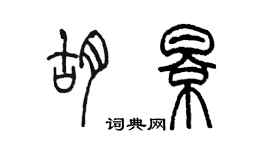 陳墨胡影篆書個性簽名怎么寫