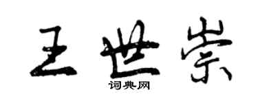 曾慶福王世崇行書個性簽名怎么寫