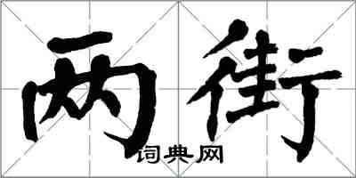 翁闓運兩街楷書怎么寫