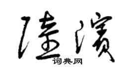 曾慶福陸濱草書個性簽名怎么寫