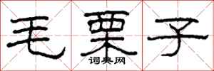 柯春海毛栗子隸書怎么寫