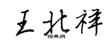 王正良王北祥行書個性簽名怎么寫