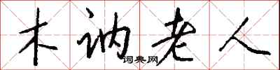 木訥老人怎么寫好看