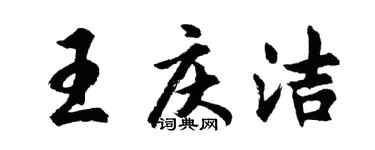 胡問遂王慶潔行書個性簽名怎么寫
