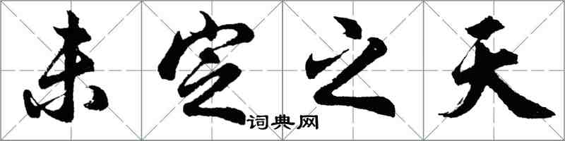 胡問遂未定之天行書怎么寫