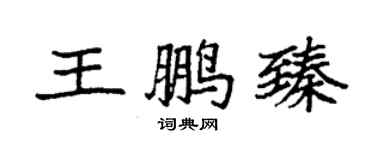 袁強王鵬臻楷書個性簽名怎么寫