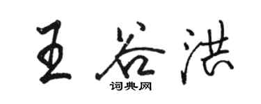 駱恆光王谷洪行書個性簽名怎么寫