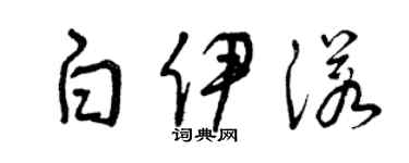 曾慶福白伊諾草書個性簽名怎么寫